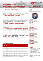 电力设备及新能源周报:低空经济展翅高飞,全社会用电量增速显著