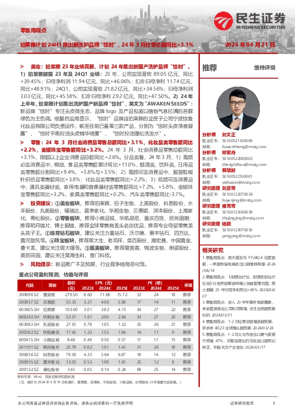 零售周观点：珀莱雅计划24H1推出新洗护品牌“惊时”，24年3月社零总额同比+3.1%