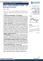 机械设备行业跟踪周报:推荐出口增速有望超预期的工程机械、油服装备和通用自动化板块