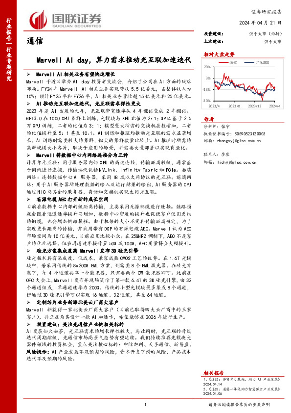 通信行业专题研究：Marvell AI day，算力需求推动光互联加速迭代