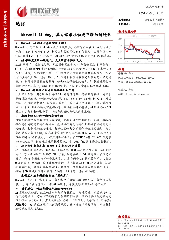 通信行业专题研究：Marvell AI day，算力需求推动光互联加速迭代