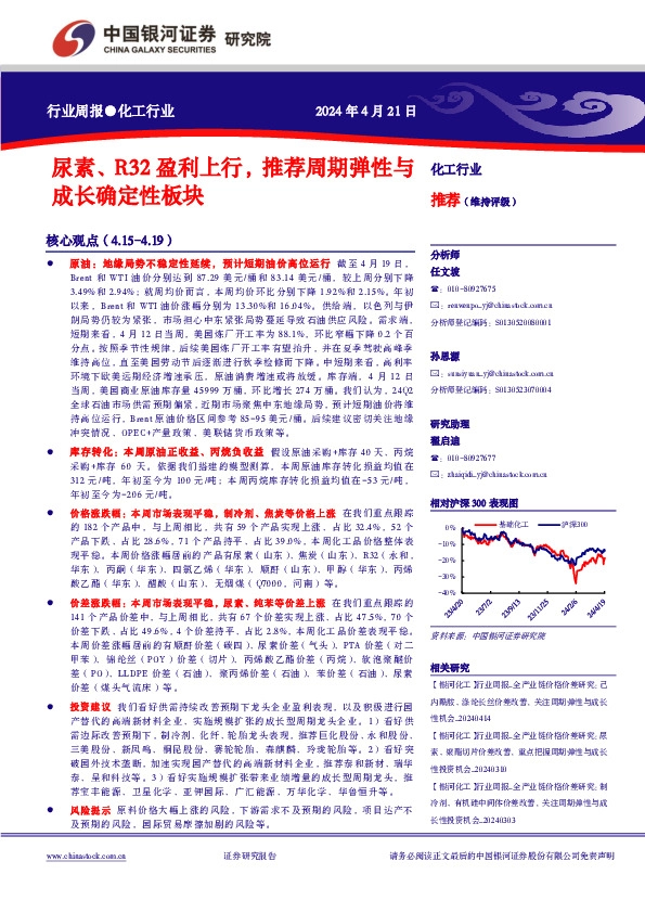 化工行业行业周报：尿素、R32盈利上行，推荐周期弹性与成长确定性板块
