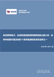 新消费周观点:全球回调或是美联储降息前必要之举,光明来临前价值洼地的A股将是避险资金的选择之一