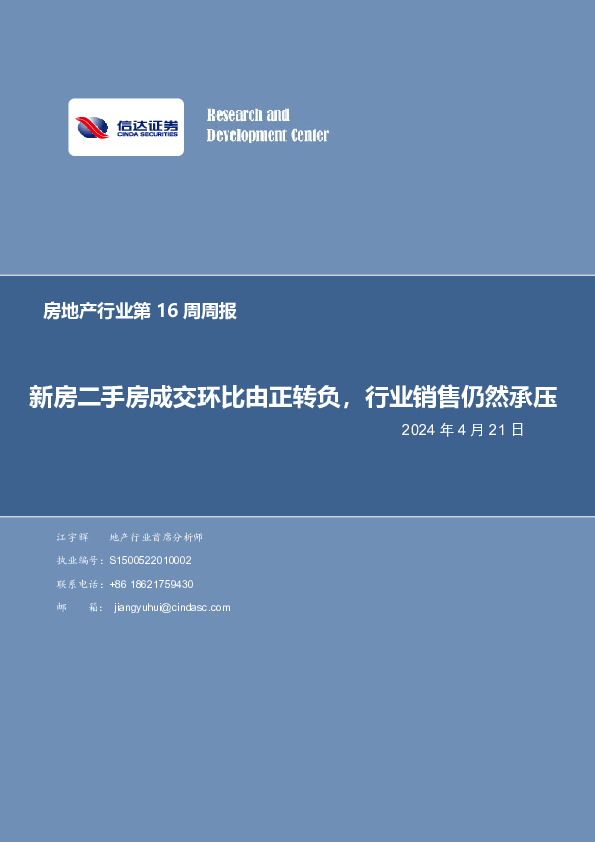 房地产行业第16周周报：新房二手房成交环比由正转负，行业销售仍然承压