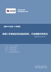 房地产行业第16周周报：新房二手房成交环比由正转负，行业销售仍然承压