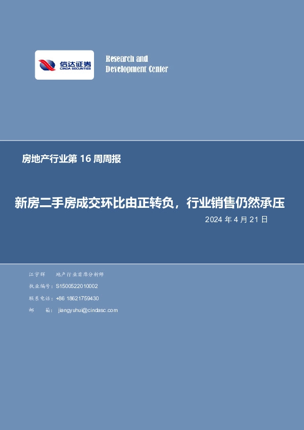 房地产行业第16周周报：新房二手房成交环比由正转负，行业销售仍然承压