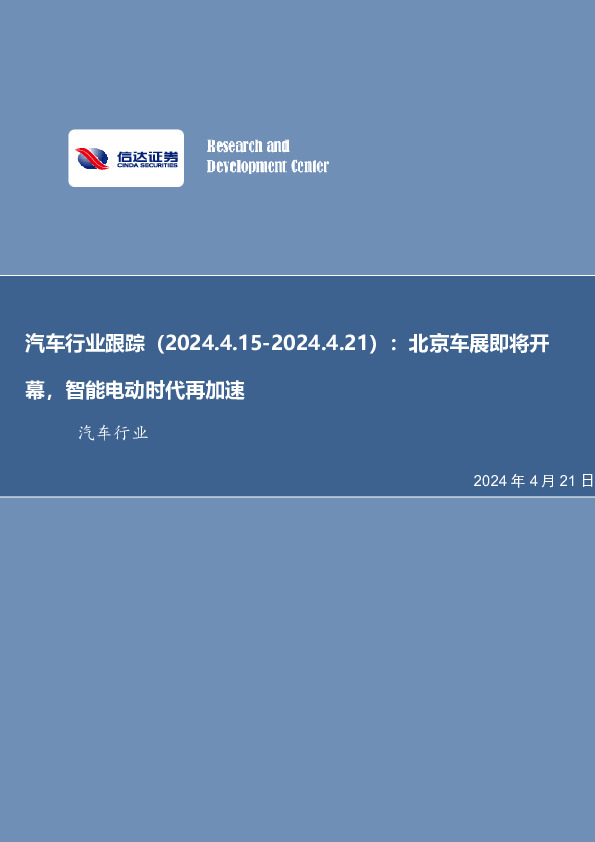 汽车行业跟踪：北京车展即将开幕，智能电动时代再加速