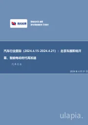 汽车行业跟踪：北京车展即将开幕，智能电动时代再加速