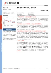 医药生物行业周报：原料药行业量升价稳，拐点将至