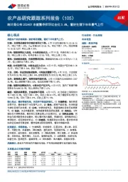 农产品研究跟踪系列报告（105）：统计局公布2024Q1末能繁存栏环比去化3.6%，看好生猪下半年景气上行