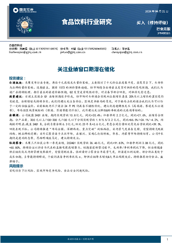 食品饮料行业周报：关注业绩窗口期潜在催化