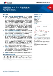 证券行业2024年4月投资策略：严监严管下的两条主线