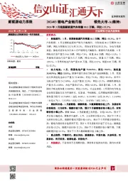 202403锂电产业链月报：2024年3月我国新能源汽车销量88.3万辆，同比+35.3%