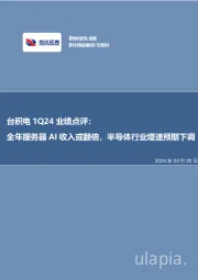 台积电1Q24业绩点评：全年服务器AI收入或翻倍，半导体行业增速预期下调