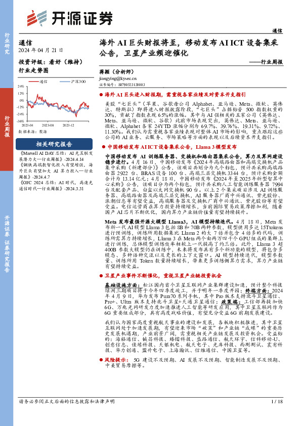 通信行业周报：海外AI巨头财报将至，移动发布AI ICT设备集采公告，卫星产业频迎催化