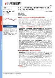 通信行业周报：海外AI巨头财报将至，移动发布AI ICT设备集采公告，卫星产业频迎催化