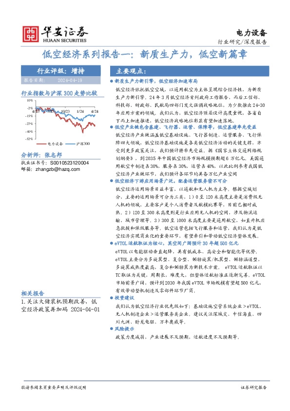 低空经济系列报告一：新质生产力，低空新篇章