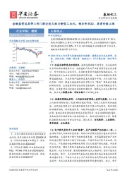 基础化工行业周报：金融监管总局等三部门联合发文助力新型工业化，制冷剂R32、尿素价格上涨