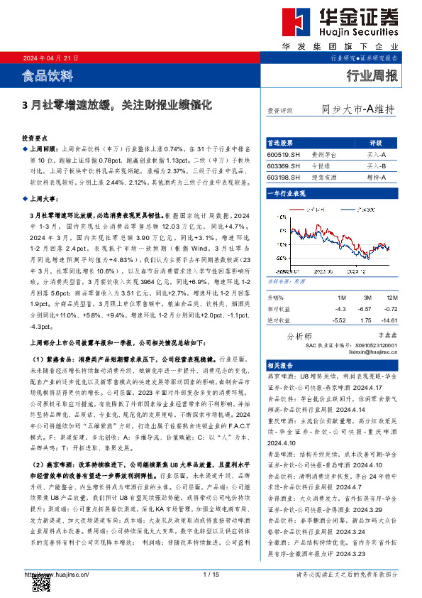 食品饮料行业周报：3月社零增速放缓，关注财报业绩催化