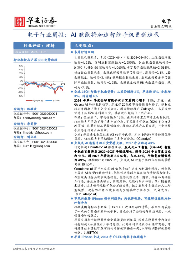 电子行业周报：AI赋能将加速智能手机更新迭代