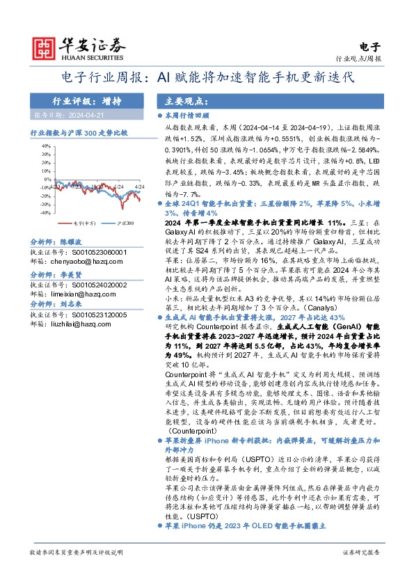 电子行业周报：AI赋能将加速智能手机更新迭代