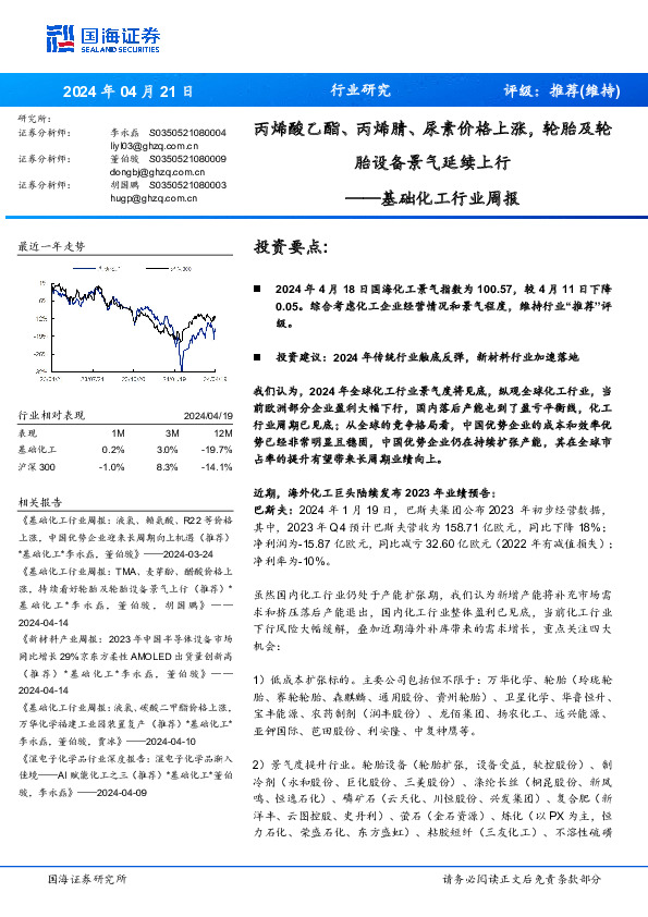 基础化工行业周报：丙烯酸乙酯、丙烯腈、尿素价格上涨，轮胎及轮胎设备景气延续上行
