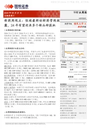 生物医药Ⅱ行业周报:新药周观点:恒瑞最新创新药管线披露,24年有望迎来多个新品种获批