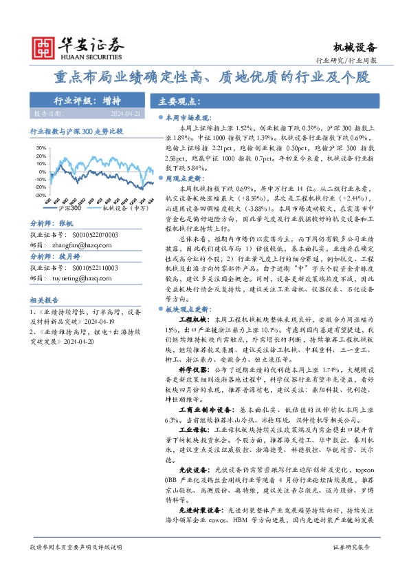机械设备行业周报：重点布局业绩确定性高、质地优质的行业及个股