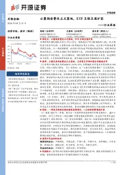 非银金融行业周报:公募佣金费改正式落地,ETF互联互通扩容