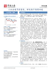 有色金属行业周报：工业金属节前普涨，锂电排产持续回暖