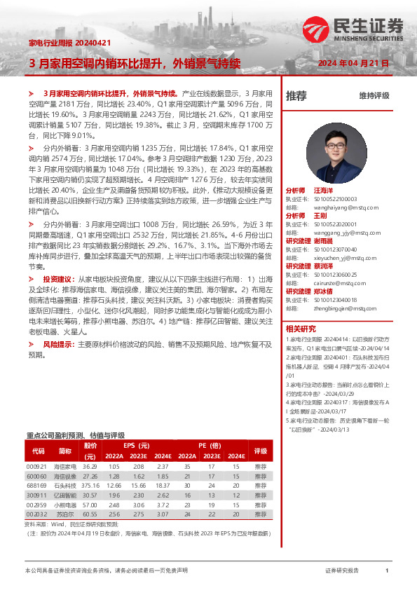 家电行业周报：3月家用空调内销环比提升，外销景气持续