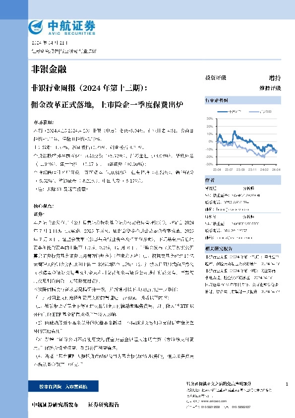 非银行业周报（2024年第十三期）：佣金改革正式落地，上市险企一季度保费出炉