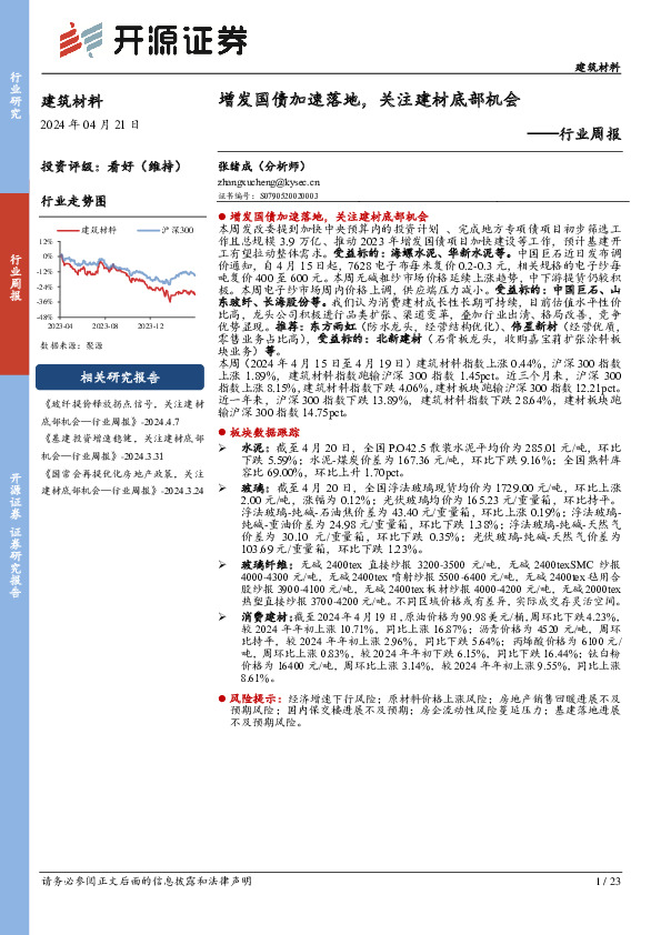 建筑材料行业周报：增发国债加速落地，关注建材底部机会