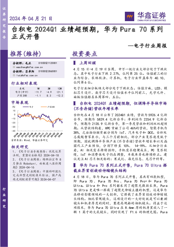电子行业周报：台积电2024Q1业绩超预期，华为Pura 70系列正式开售