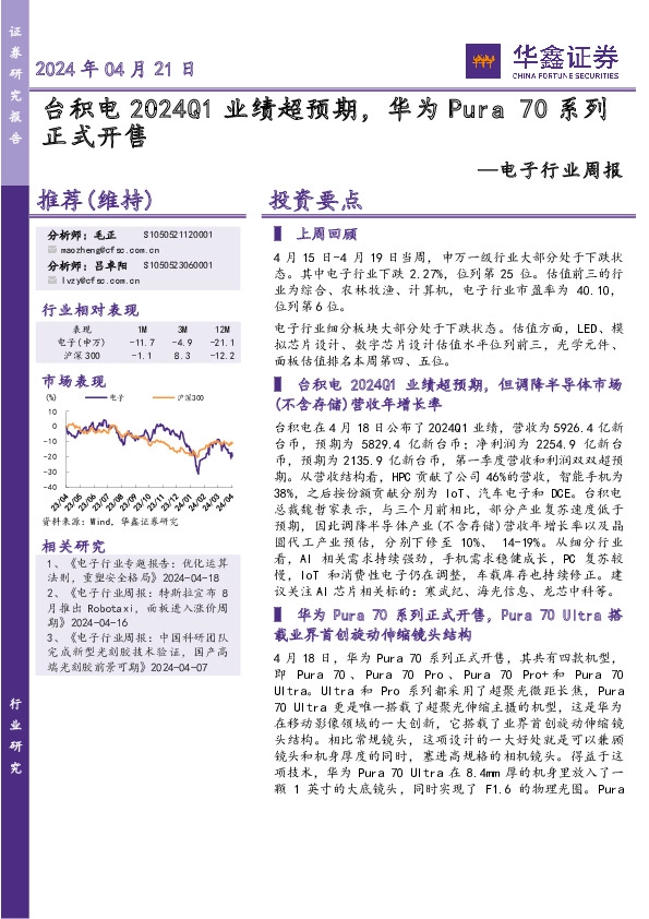 电子行业周报：台积电2024Q1业绩超预期，华为Pura 70系列正式开售