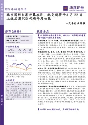 汽车行业周报:北京国际车展开幕在即,北交所将于4月22日上线启用920代码号段功能