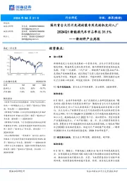 新材料产业周报：国内首台大芯片先进封装专用光刻机交付入厂新能源汽车市占率达2024Q131.1%