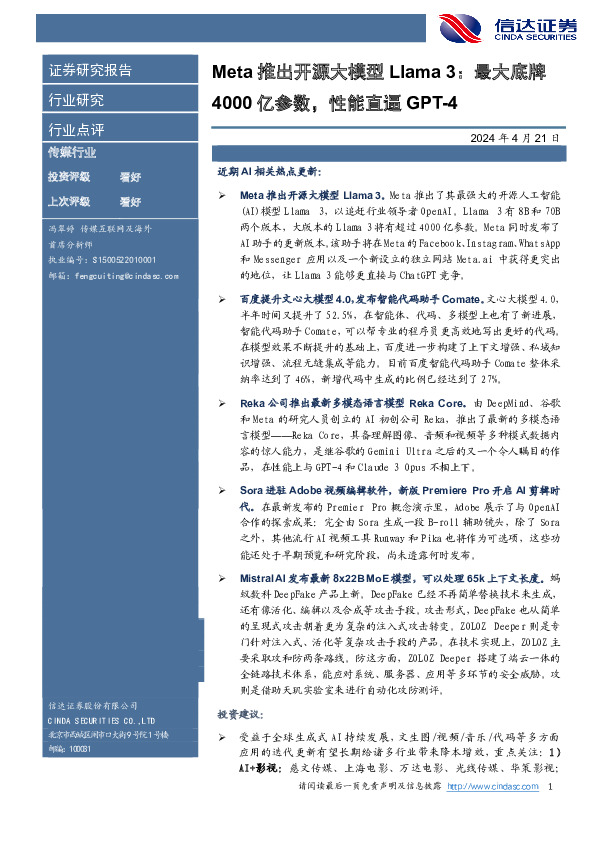 传媒行业：Meta推出开源大模型Llama3：最大底牌4000亿参数，性能直逼GPT-4