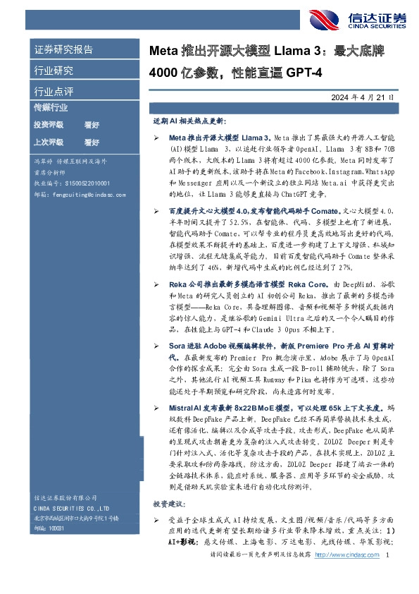 传媒行业：Meta推出开源大模型Llama3：最大底牌4000亿参数，性能直逼GPT-4