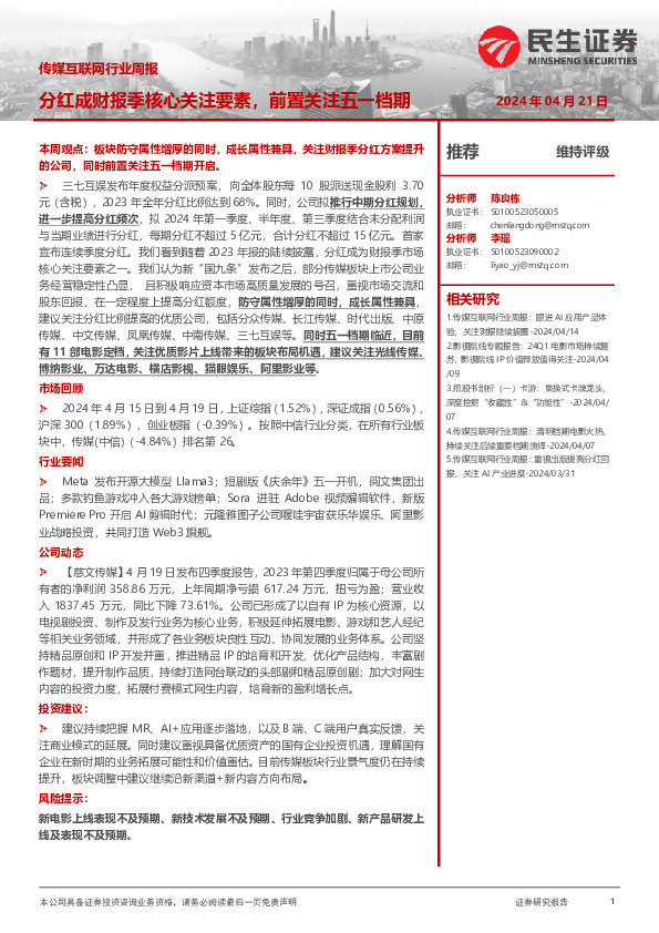 传媒互联网行业周报：分红成财报季核心关注要素，前置关注五一档期