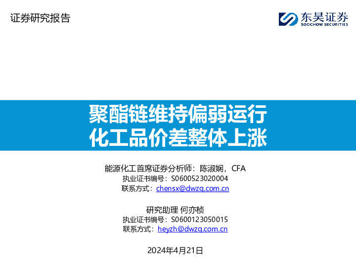 大炼化周报：聚酯链维持偏弱运行 化工品价差整体上涨