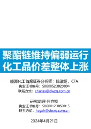 大炼化周报:聚酯链维持偏弱运行 化工品价差整体上涨