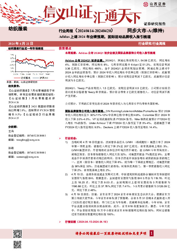 纺织服装行业周报：Adidas上调2024年业绩预期，国际运动品牌收入指引梳理