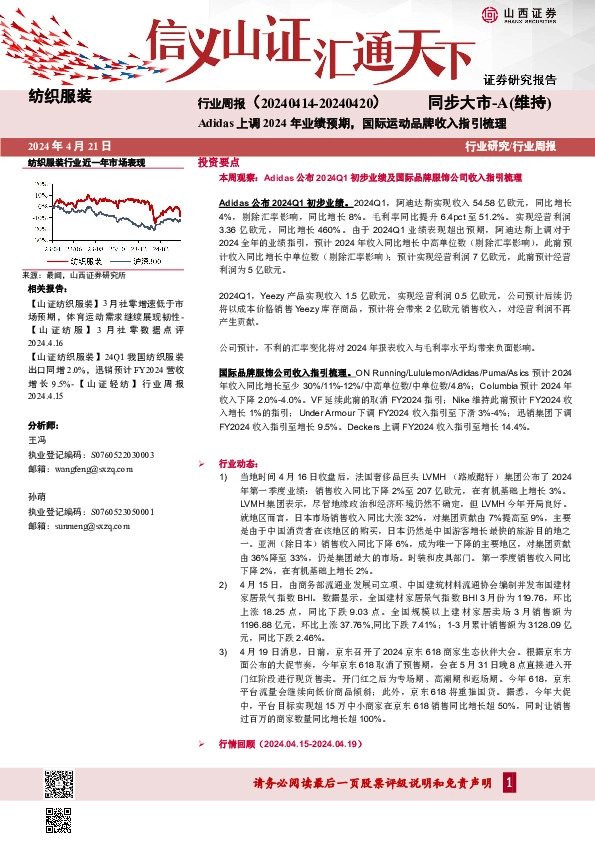 纺织服装行业周报：Adidas上调2024年业绩预期，国际运动品牌收入指引梳理