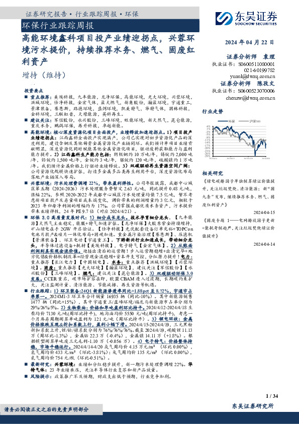 环保行业跟踪周报：高能环境鑫科项目投产业绩迎拐点，兴蓉环境污水提价，持续推荐水务、燃气、固废红利资产