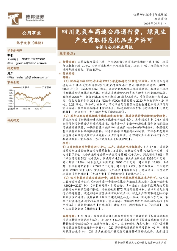 环保与公用事业周报：四川免氢车高速公路通行费，绿氢生产无需取得危化品生产许可