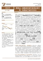 建筑材料行业周观点：继续看好玻纤底部反转行情，短期地产链依旧承压