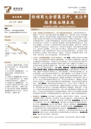 食品饮料行业周报：经销商大会密集召开，关注年报季报业绩表现