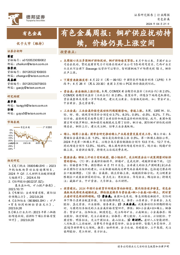 有色金属行业周报：铜矿供应扰动持续，价格仍具上涨空间