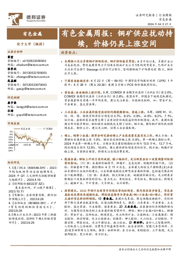 有色金属行业周报：铜矿供应扰动持续，价格仍具上涨空间